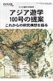 アジア遊学　アジア遊学100号の提案これからの研究構想を語る(100)
