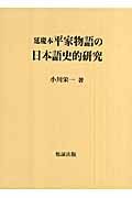 延慶本平家物語の日本語史的研究