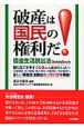 破産は国民の権利だ！