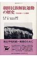 朝鮮民族解放運動の歴史