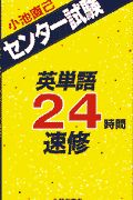 センター試験英単語２４時間速修