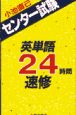 センター試験英単語24時間速修