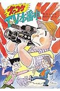 ズッコケTV本番中