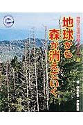 地球の環境問題シリーズ 地球から森が消えていく（2）