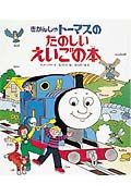 きかんしゃトーマスのたのしいえいごの本