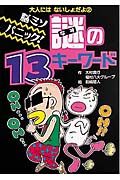 脳ミソパニック！謎の１３キーワード