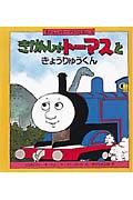 きかんしゃトーマスときょうりゅ