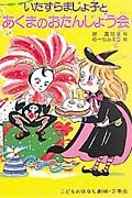 いたずらまじょ子とあくまのおたんじょう会/藤真知子 - 販売書籍