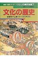 くらしの歴史図鑑　文化の歴史(7)