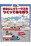 きかんしゃトーマスをつくってあ