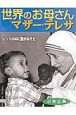 世界のお母さんマザー・テレサ