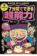 超かんたん！７分間でできる超能力