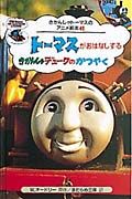 トーマスがおはなしする“きかんしゃデュークのかつやく”