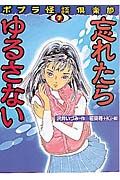 忘れたらゆるさない/沢井いづみ 本・漫画やDVD・CD・ゲーム、アニメをTポイントで通販 | TSUTAYA オンラインショッピング