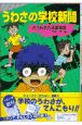 うわさの学校新聞