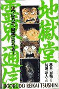 地獄堂霊界通信 劇場版 映画の動画 Dvd Tsutaya ツタヤ 地獄堂霊界通信 劇場版 映画の動画 Dvd Tsutaya ツタヤ