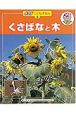 ポプラこどもずかん　くさばなと木(3)