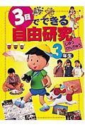 ３日でできる自由研究　３年生