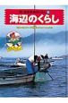 新・日本各地のくらし　海辺のくらし(8)