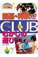みんなでつくるクラブ活動　囲碁・将棋クラブ　むかしの遊びクラブ(2)