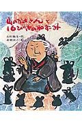 山のかあさんと16ぴきのねずみ