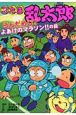 忍たま乱太郎　うんだめし？よあけのマラソン！！の段