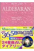 弦エニシ２４星座★占いダイアリー　アルデバラン　２００６