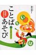 日本語の力がのびることばあそび　ひらがな・カタカナ(1)