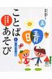 日本語の力がのびることばあそび　漢字であそぼう(2)