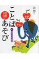 日本語の力がのびることばあそび　ことばをあつめよう(4)