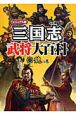 三国志武将大百科＜ビジュアル版＞　魏の巻(1)