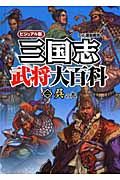 三国志武将大百科＜ビジュアル版＞　呉の巻