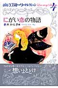 ラブストーリーセレクション にがい恋の物語（4）