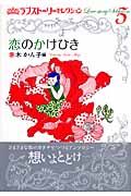 ラブストーリーセレクション 恋のかけひき（5）