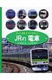 ぜんこく電車スーパーずかん　JRの電車(3)