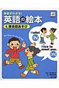 英語の絵本 英会話あそび（4）