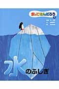 水ってなんだろう 水のふしぎ（2）