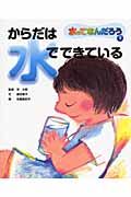 水ってなんだろう からだは水でできている（3）