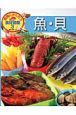 魚・貝　食育にやくだつ食材図鑑3
