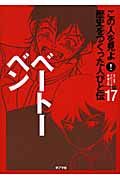 ベートーベン この人を見よ!歴史をつくった人びと伝17