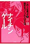 ナイチンゲール この人を見よ!歴史をつくった人びと伝18