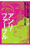 アンリ・ファーバル この人を見よ!歴史をつくった人びと伝19