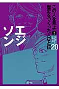エジゾン この人を見よ!歴史をつくった人びと伝20/ポプラ社 - 販売書籍