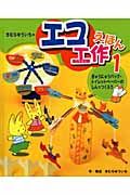 きむらゆういちのエコ工作えほん ぎゅうにゅうパック・トイレットペーパーのしんでつくろう（1）