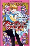 フォーチュン・クエスト<図書館版> 隠された海図(下)(8)