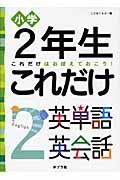 小学２年生　これだけ　英単語　英会話