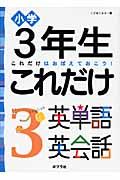 小学３年生　これだけ　英単語　英会話