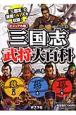 三国志武将大百科＜ビジュアル版＞　全三巻