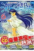 海の御先<初回限定版> ドラマCD付き（6）