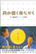 月 の 輝く 夜 だから dvd